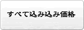 すべて込み込み価格