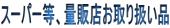�X�[�p�[���A�ʔ̓X����舵���i