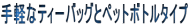 ��y�ȃe�B�[�o�b�O�ƃy�b�g�{�g���^�C�v